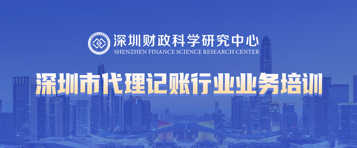 深圳市代理记账行业业务培训报名[2025年度]
