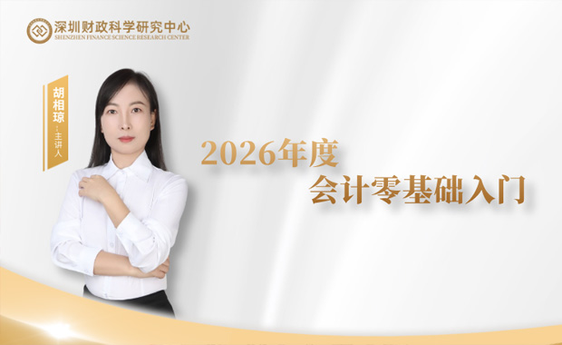 2026会计零基础入门
